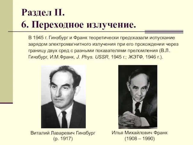 Раздел II. 6. Переходное излучение. В 1945 г. Гинзбург и Франк теоретически