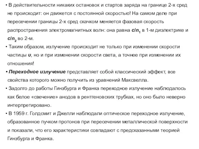 В действительности никаких остановок и стартов заряда на границе 2-х сред не