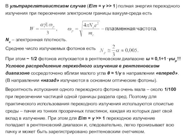 В ультрарелятивистском случае (E/m = γ >> 1) полная энергия переходного излучения