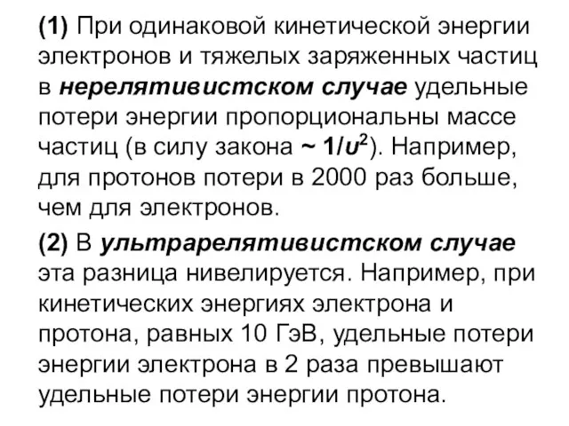 (1) При одинаковой кинетической энергии электронов и тяжелых заряженных частиц в нерелятивистском