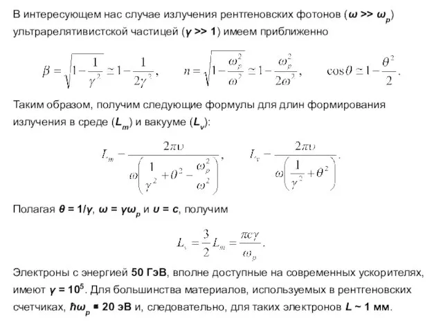 В интересующем нас случае излучения рентгеновских фотонов (ω >> ωp) ультрарелятивистской частицей