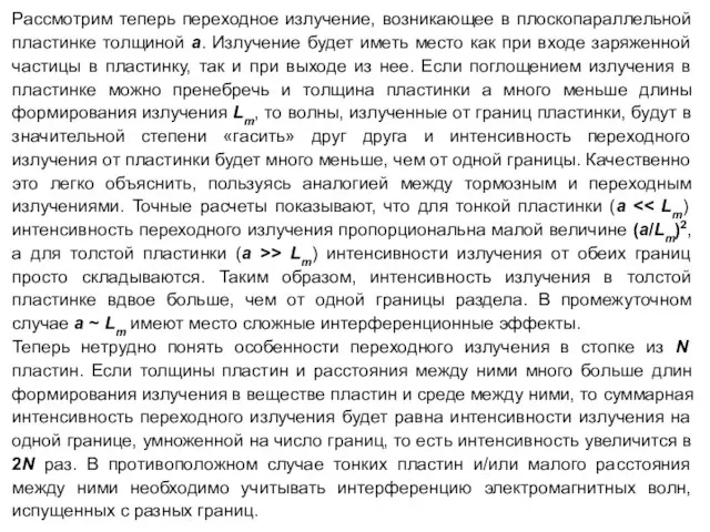 Рассмотрим теперь переходное излучение, возникающее в плоскопараллельной пластинке толщиной a. Излучение будет