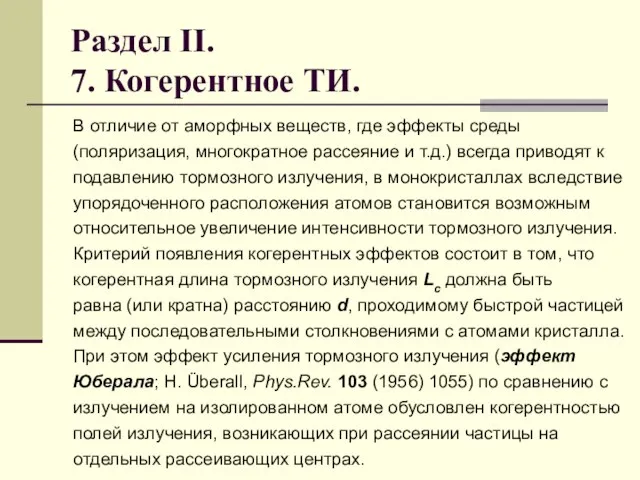 Раздел II. 7. Когерентное ТИ. В отличие от аморфных веществ, где эффекты