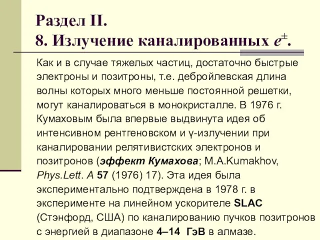 Раздел II. 8. Излучение каналированных e±. Как и в случае тяжелых частиц,