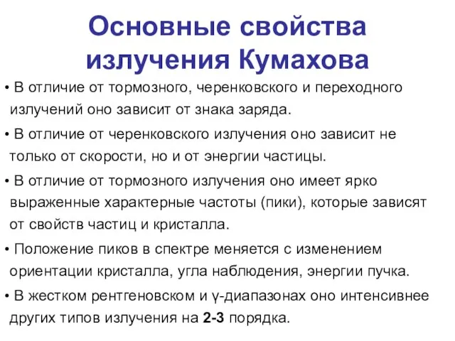 Основные свойства излучения Кумахова В отличие от тормозного, черенковского и переходного излучений