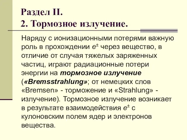 Раздел II. 2. Тормозное излучение. Наряду с ионизационными потерями важную роль в