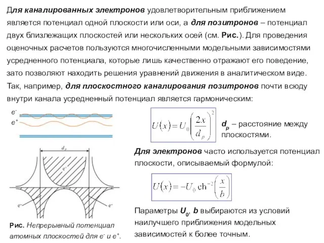 Для каналированных электронов удовлетворительным приближением является потенциал одной плоскости или оси, а