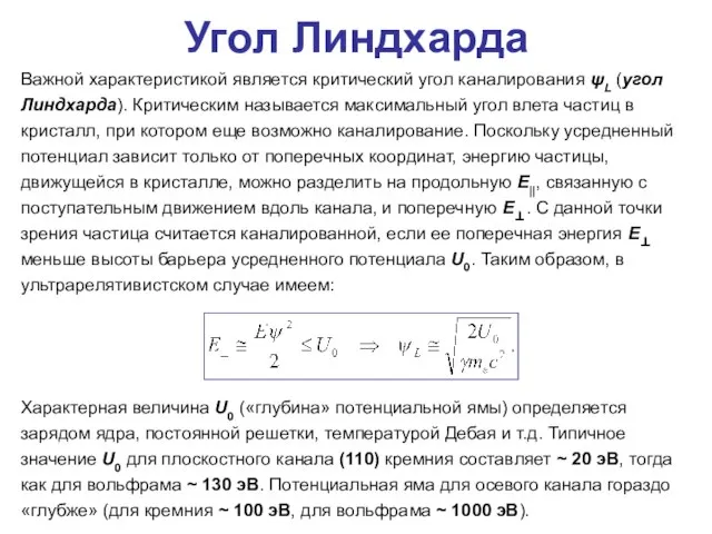 Угол Линдхарда Важной характеристикой является критический угол каналирования ψL (угол Линдхарда). Критическим