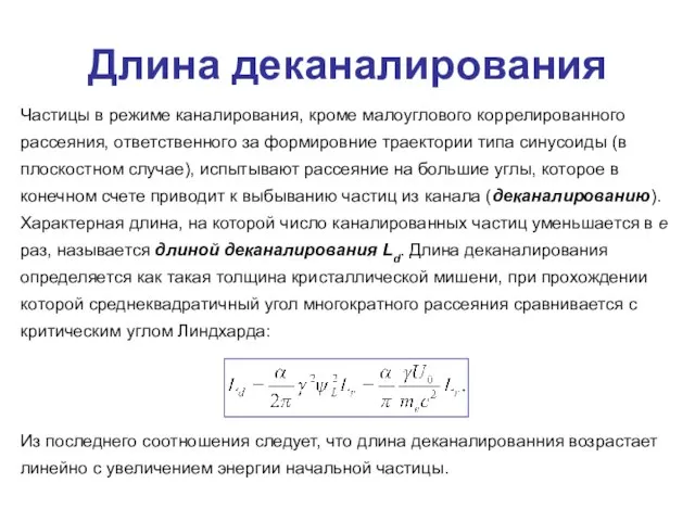 Длина деканалирования Частицы в режиме каналирования, кроме малоуглового коррелированного рассеяния, ответственного за