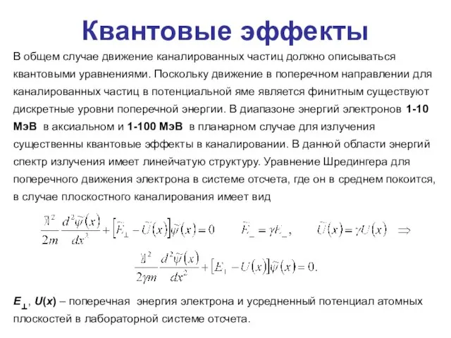 Квантовые эффекты В общем случае движение каналированных частиц должно описываться квантовыми уравнениями.