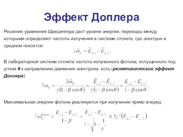 Эффект Доплера Решение уравнения Шредингера даст уровни энергии, переходы между которыми определяют