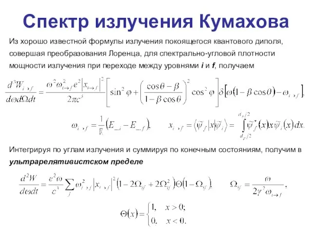 Спектр излучения Кумахова Из хорошо известной формулы излучения покоящегося квантового диполя, совершая