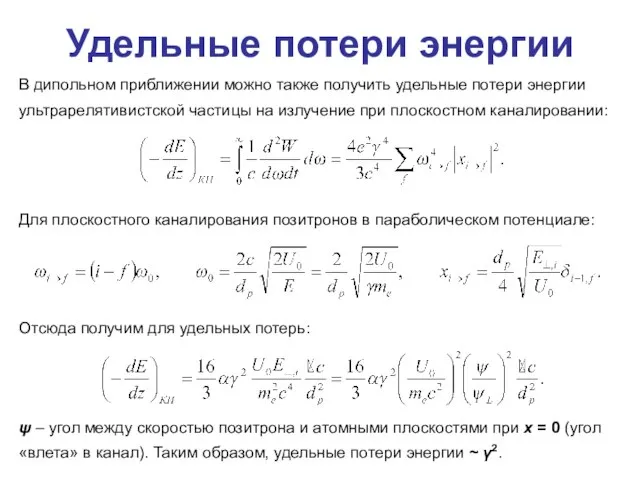 Удельные потери энергии В дипольном приближении можно также получить удельные потери энергии