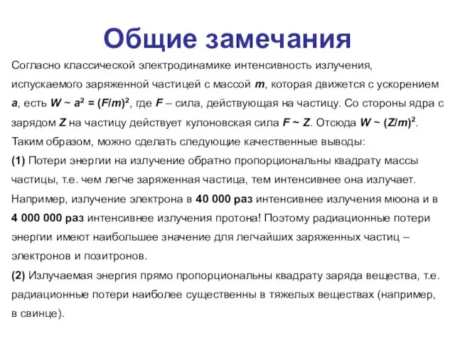 Общие замечания Согласно классической электродинамике интенсивность излучения, испускаемого заряженной частицей с массой