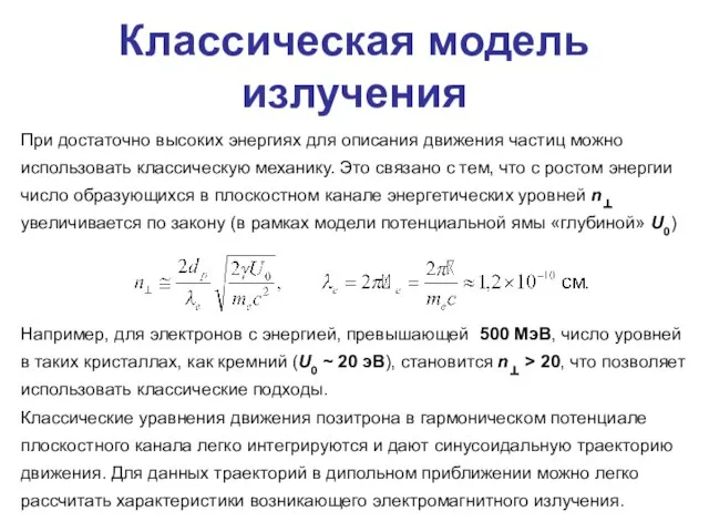 Классическая модель излучения При достаточно высоких энергиях для описания движения частиц можно