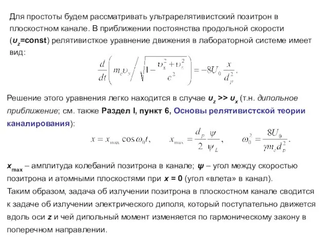 Для простоты будем рассматривать ультрарелятивистский позитрон в плоскостном канале. В приближении постоянства