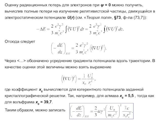 Оценку радиационных потерь для электронов при ψ = 0 можно получить, вычислив