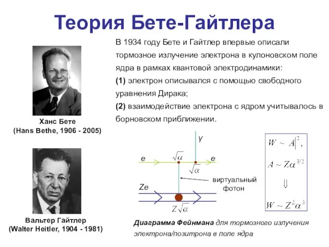 Теория Бете-Гайтлера Вальтер Гайтлер (Walter Heitler, 1904 - 1981) Ханс Бете (Hans