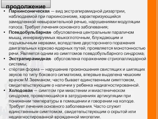 продолжение Паркинсоническая — вид экстрапирамидной дизартрии, наблюдаемой при паркинсонизме, характеризующийся замедленной невыразительной