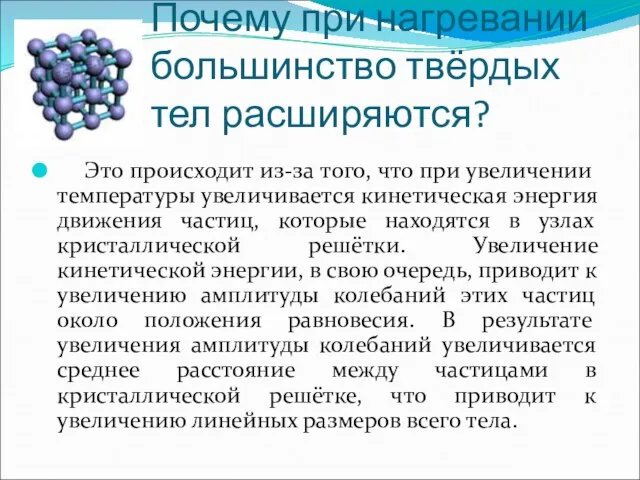 Почему при нагревании большинство твёрдых тел расширяются? Это происходит из-за того, что