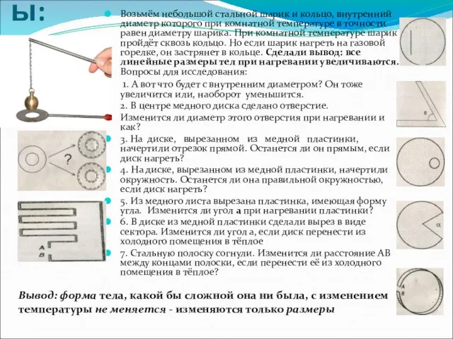 Опыты: Возьмём небольшой стальной шарик и кольцо, внутренний диаметр которого при комнатной