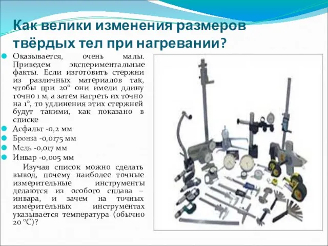 Как велики изменения размеров твёрдых тел при нагревании? Оказывается, очень малы. Приведем