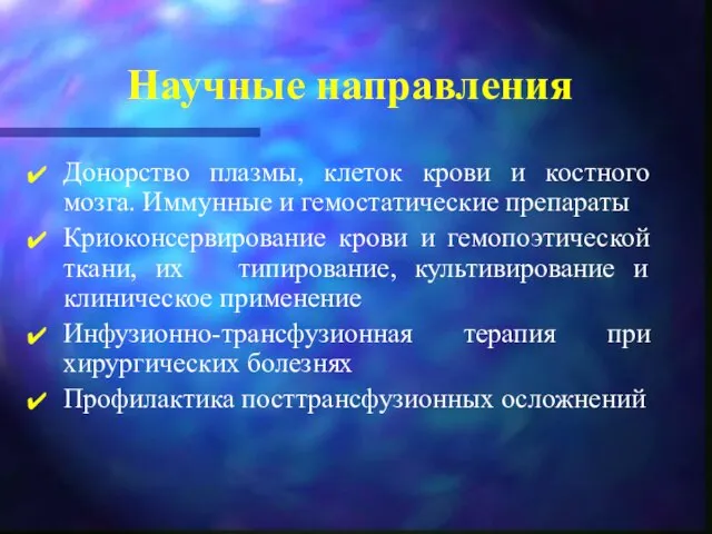 Научные направления Донорство плазмы, клеток крови и костного мозга. Иммунные и гемостатические