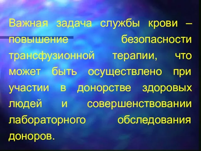 Важная задача службы крови – повышение безопасности трансфузионной терапии, что может быть