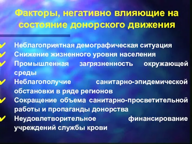 Факторы, негативно влияющие на состояние донорского движения Неблагоприятная демографическая ситуация Снижение жизненного