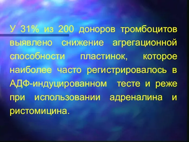 У 31% из 200 доноров тромбоцитов выявлено снижение агрегационной способности пластинок, которое