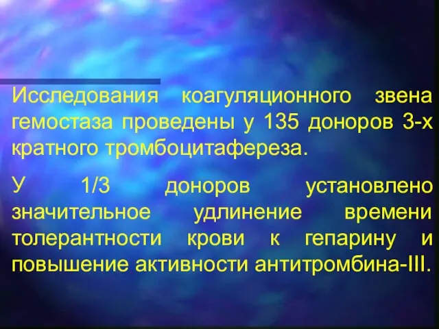 Исследования коагуляционного звена гемостаза проведены у 135 доноров 3-х кратного тромбоцитафереза. У