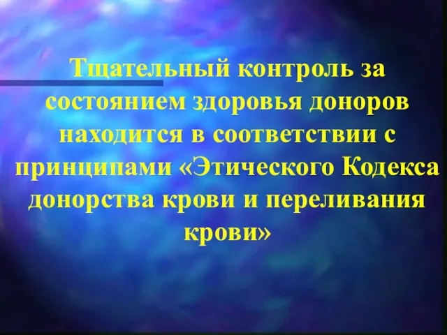 Тщательный контроль за состоянием здоровья доноров находится в соответствии с принципами «Этического