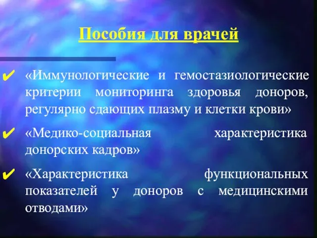 Пособия для врачей «Иммунологические и гемостазиологические критерии мониторинга здоровья доноров, регулярно сдающих