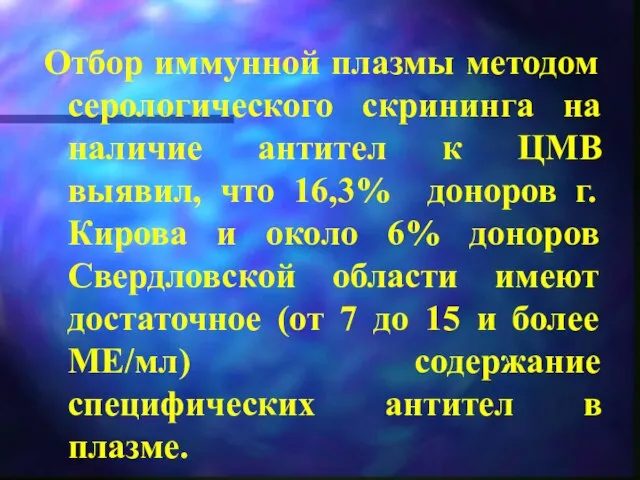 Отбор иммунной плазмы методом серологического скрининга на наличие антител к ЦМВ выявил,