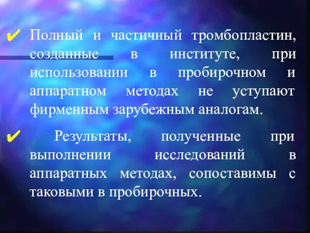 Полный и частичный тромбопластин, созданные в институте, при использовании в пробирочном и