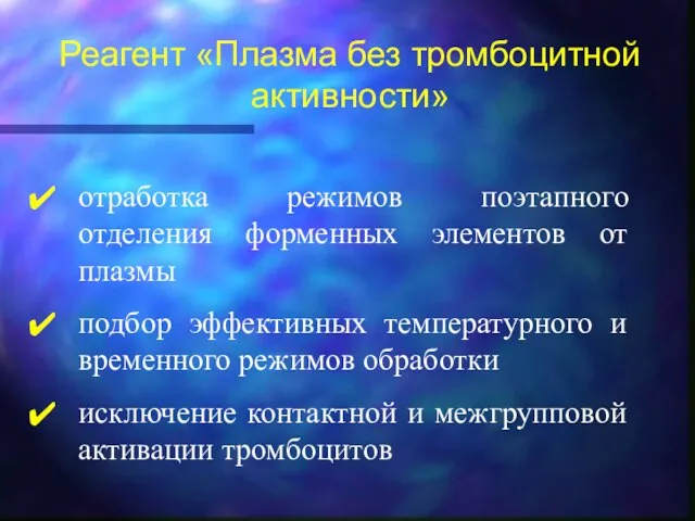 отработка режимов поэтапного отделения форменных элементов от плазмы подбор эффективных температурного и