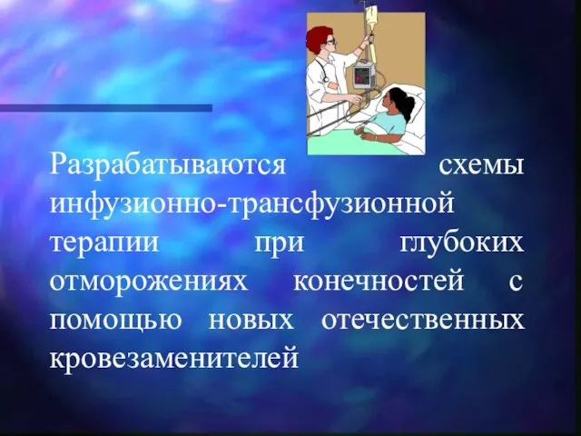 Разрабатываются схемы инфузионно-трансфузионной терапии при глубоких отморожениях конечностей с помощью новых отечественных кровезаменителей