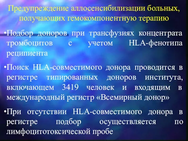 Предупреждение аллосенсибилизации больных, получающих гемокомпонентную терапию Подбор доноров при трансфузиях концентрата тромбоцитов