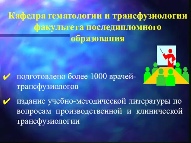 Кафедра гематологии и трансфузиологии факультета последипломного образования подготовлено более 1000 врачей-трансфузиологов издание