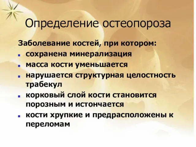 Определение остеопороза Определение остеопороза Заболевание костей, при котором: сохранена минерализация масса кости