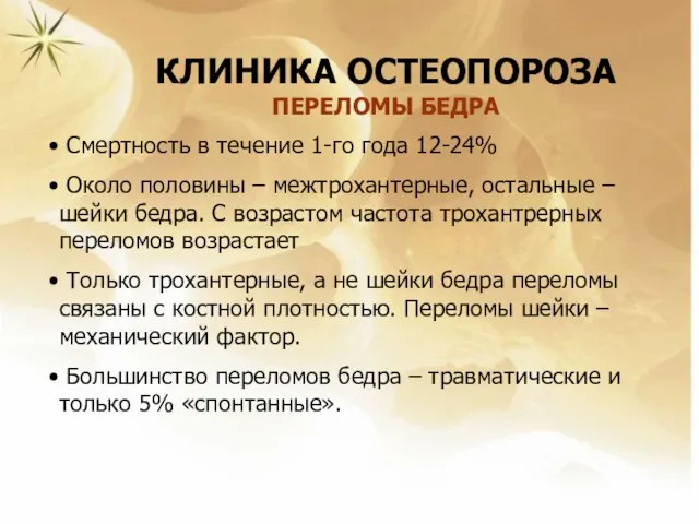 КЛИНИКА ОСТЕОПОРОЗА ПЕРЕЛОМЫ БЕДРА Смертность в течение 1-го года 12-24% Около половины