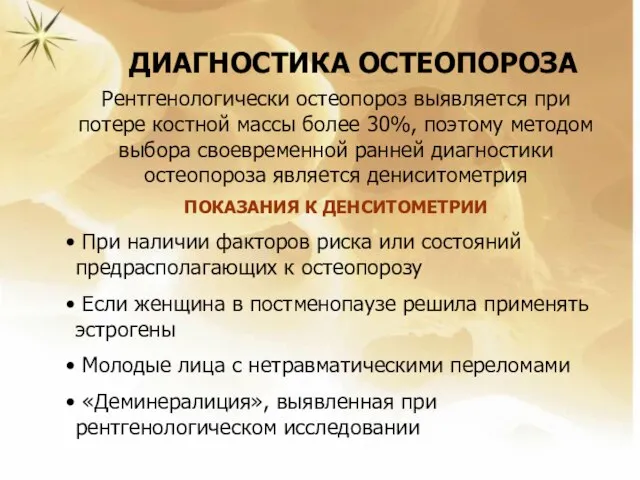 ДИАГНОСТИКА ОСТЕОПОРОЗА Рентгенологически остеопороз выявляется при потере костной массы более 30%, поэтому