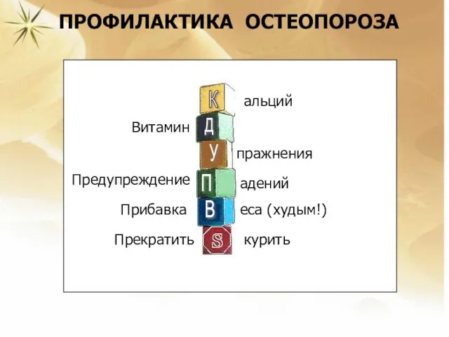 ПРОФИЛАКТИКА ОСТЕОПОРОЗА К Д У П В альций Витамин пражнения Предупреждение адений