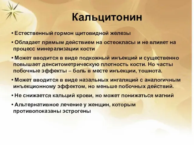 Кальцитонин Естественный гормон щитовидной железы Обладает прямым действием на остеокласы и не