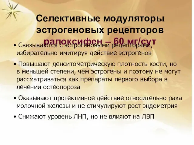 Селективные модуляторы эстрогеновых рецепторов ралоксифен – 60 мг/сут Всего переломов Позвонков умеренные