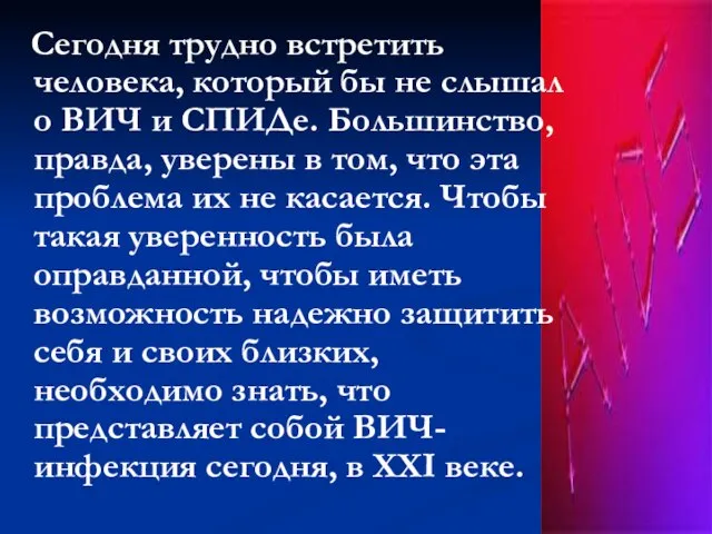 Сегодня трудно встретить человека, который бы не слышал о ВИЧ и СПИДе.