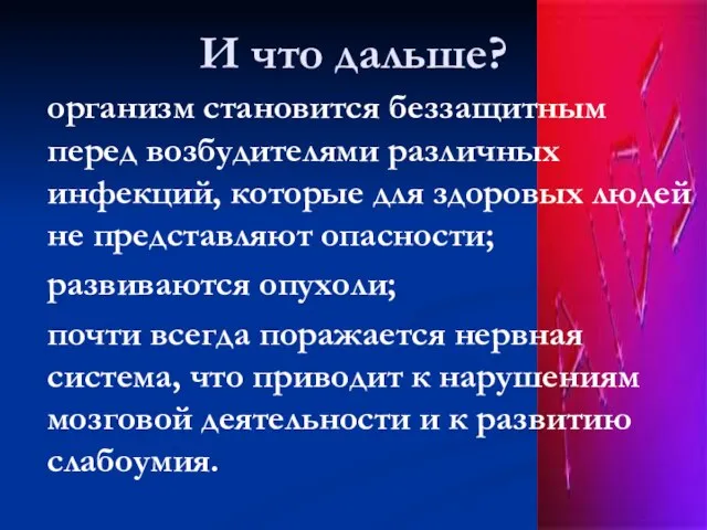 И что дальше? организм становится беззащитным перед возбудителями различных инфекций, которые для