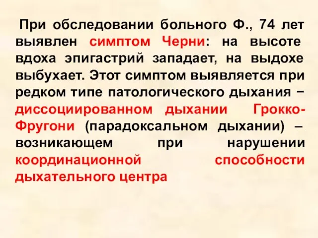 При обследовании больного Ф., 74 лет выявлен симптом Черни: на высоте вдоха