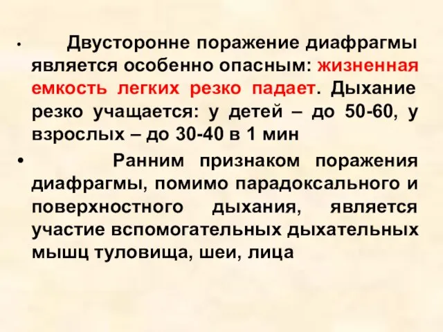 Двусторонне поражение диафрагмы является особенно опасным: жизненная емкость легких резко падает. Дыхание