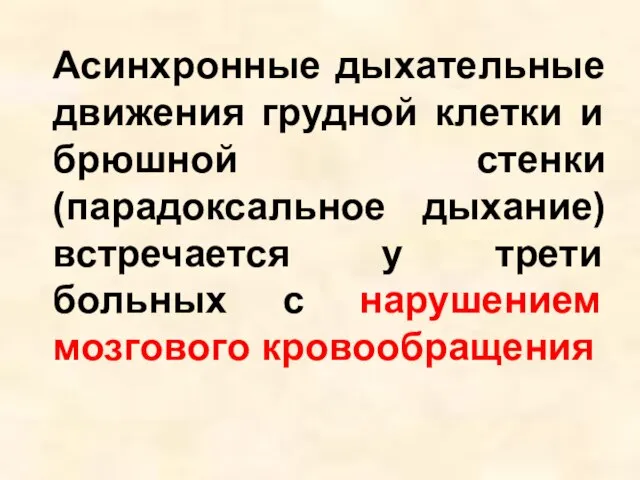 Асинхронные дыхательные движения грудной клетки и брюшной стенки (парадоксальное дыхание) встречается у